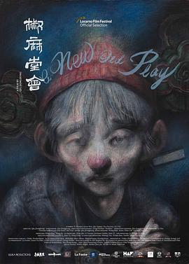 椒麻堂会 (2021)海报
