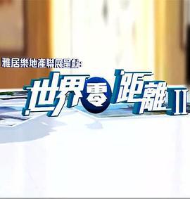 世界零距离2 世界零距離II (2015)海报