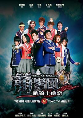 萌学园之萌骑士传奇 萌学園之萌騎士傳奇 (2010)海报