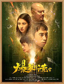 爆裂的谎言 (2020)海报