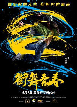 街舞青春 (2020)海报