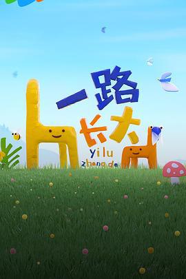 一路长大 (2024) jia_geng_te_bie_qi_hua海报