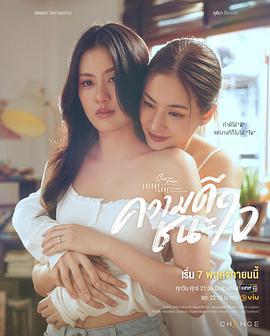 星期五俱乐部17：以善赢心 Club Friday The Series 17: ความดีชนะใจ (2025)海报