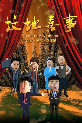 坟地喜事 (2018)海报