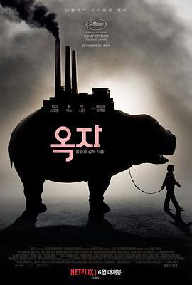 玉子 옥자 (2017)海报