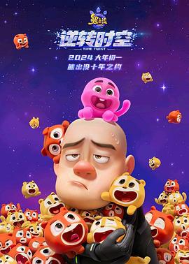 熊出没·逆转时空 (2024) tc海报