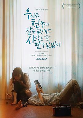 没有天堂，但有爱情 우리는 천국에 갈 순 없지만 사랑은 할 수 있겠지(우.천.사) (2023)海报