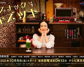 受伤小酒馆 スナック キズツキ (2021)海报