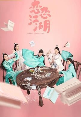 恋恋江湖 (2019)海报