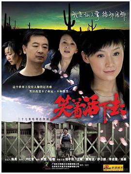笑着活下去 (2007)海报