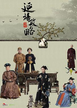 延禧攻略 (2018)海报