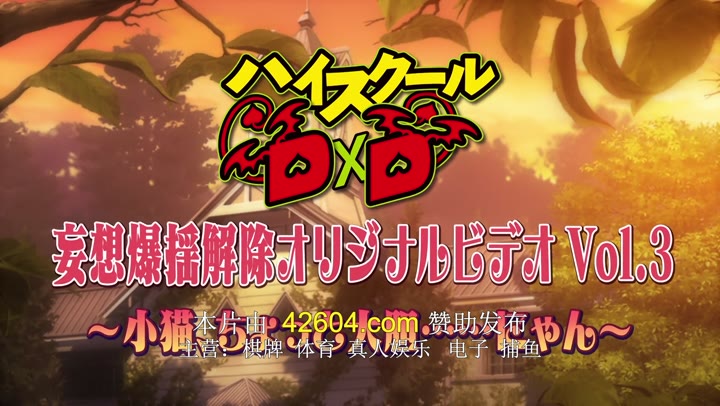 恶魔高校D×D ハイスクールD×D (2012) sp海报