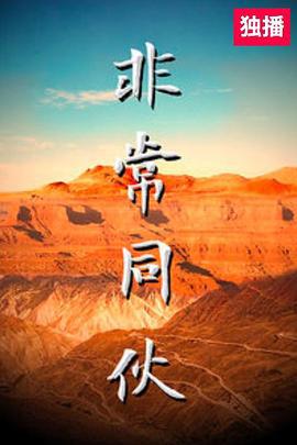 非常同伙 (2018)海报