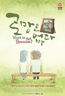 没有浪漫 로망은 없다 (2009)海报