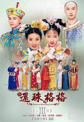 还珠格格第三部 (2003)海报