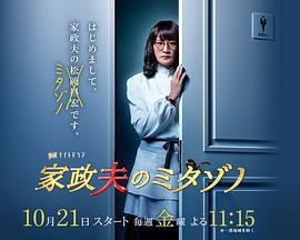 家政夫三田园 家政夫のミタゾノ (2016)海报