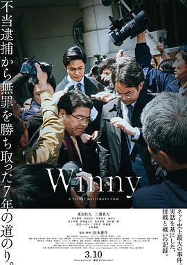开发者有罪 Winny (2023)海报