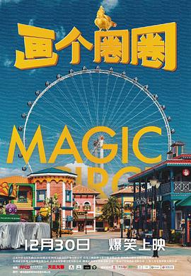 画个圈圈 (2020)海报