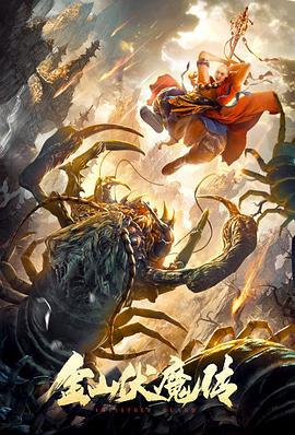 金山伏魔传 (2021)海报