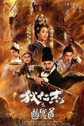 狄仁杰之幽冥道 (2018)海报