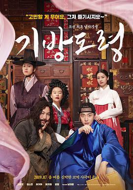 妓房少爷 기방도령 (2019)海报