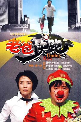 老爸快跑 (2010)海报