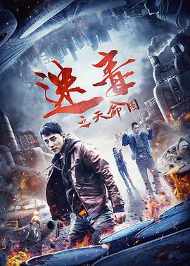 迷毒之天命圈 (2020)海报