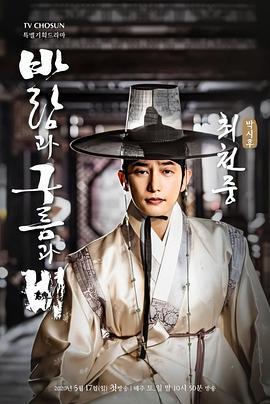 风云碑 바람과 구름과 비 (2020)海报
