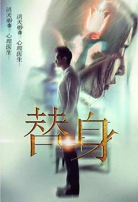 替身 (2017)海报