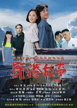 新港故事 (2017)海报