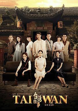台湾往事 (2018)海报
