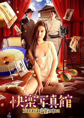快乐写真馆：情欲暗房 快楽写真館 ~エロスは暗室の中に~ (2017)海报