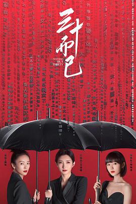 三十而已 (2020) yu_gao_pian海报