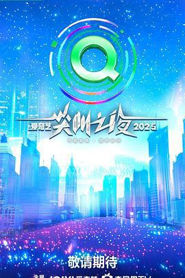 2025爱奇艺尖叫之夜 (2025) hong_tan_xia海报
