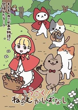 动起来！从前有只猫 うごく！ねこむかしばなし (2025)海报