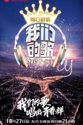 我们的歌 第一季 (2019) he_sui_jin_qu_ge_hui_shang海报