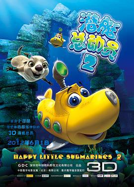 潜艇总动员2 (2012)海报