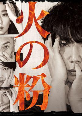 火星 火の粉 (2016)海报