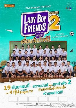 不一样的美男2 Lady Boy Friends Season 2 (2015)海报