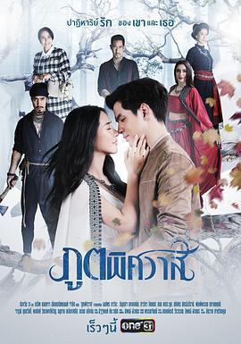 情迷幽灵 ภูตพิศวาส (2019)海报