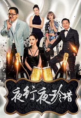 夜行夜珍惜 (2018)海报