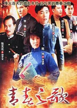 青春之歌 (1999)海报