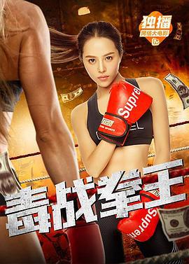 毒战拳王 (2018)海报