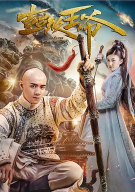 超级王爷 (2017)海报