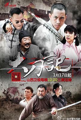 大刀记 (2015)海报