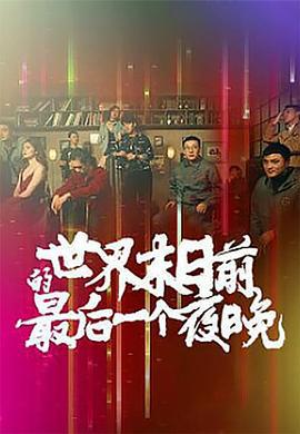 世界末日前的最后一个夜晚 (2021)海报