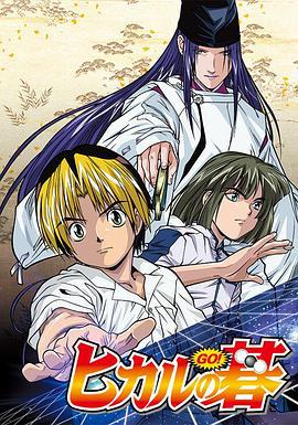 棋魂 ヒカルの碁 (2001)海报