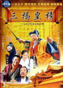 三揭皇榜 (2006)海报