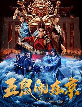 五鼠闹东京 (2022)海报