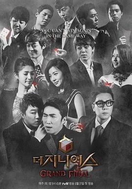 天才：总决赛 더 지니어스: 그랜드 파이널 (2015)海报